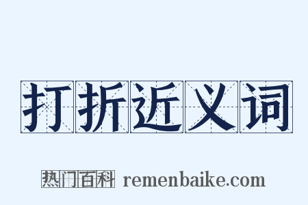 打折近义词是什么意思的图片